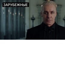 Till Lindemann «Meine Welt Tour 2026»